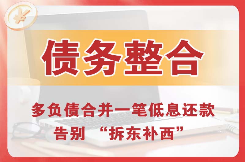 依安债务整合